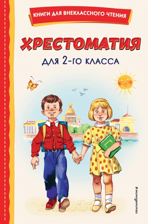 Хрестоматия для 2-го класса (с ил.)