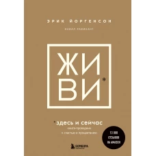 ЖИВИ здесь и сейчас. Книга-проводник к счастью и процветанию