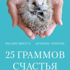 25 граммов счастья. История маленького ежика, который изменил жизнь человека (покет)