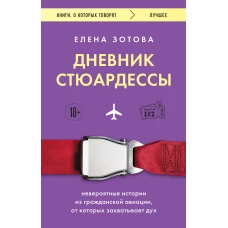 Дневник стюардессы. Невероятные истории из гражданской авиации, от которых захватывает дух