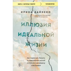 Иллюзия идеальной жизни. Как перестать бежать за навязанной мечтой и стать по-настоящему счастливым