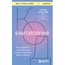 Код благополучия. Как управлять реальностью и жить счастливо здесь и сейчас