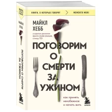 Поговорим о смерти за ужином. Как принять неизбежное и начать жить