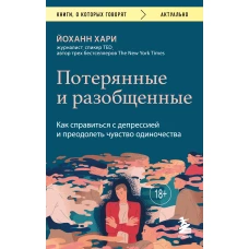 Потерянные и разобщенные. Как справиться с депрессией и преодолеть чувство одиночества