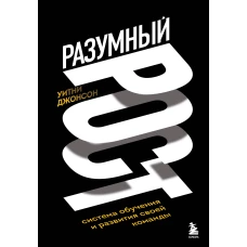 Разумный рост. Система обучения и развития своей команды