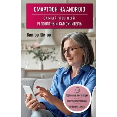 Смартфон на Android. Самый полный и понятный самоучитель