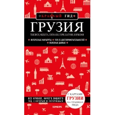 Грузия. Тбилиси, Мцхета, Сигнахи, Гори, Батуми, Боржоми