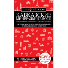 Кавказские Минеральные Воды — Минеральные воды, Пятигорск, Кисловодск, Архыз, Домбай, Приэльбрусье (3-е изд., испр. и доп.)