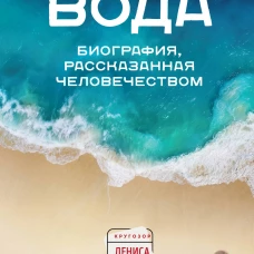 Вода. Биография, рассказанная человечеством