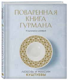 Поваренная книга Гурмана. 75 кулинарных шедевров (комплект)