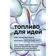 Топливо для идей. Как генерировать контент бесконечно