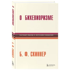 О бихевиоризме