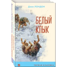 Зарубежная проза о животных (комплект из 2-х книг: "Медвежонок Джонни. Лесные истории", "Белый клык")