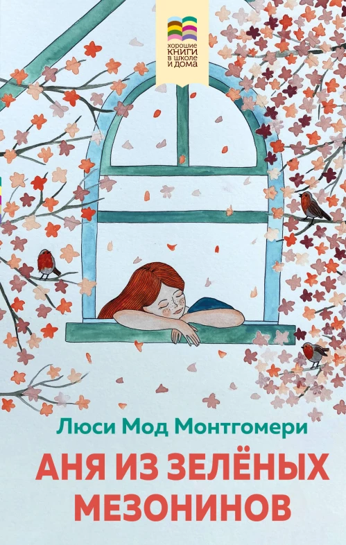 Комплект из 2 книг: Поллианна и Аня из Зелёных Мезонинов. Истории о невероятных девочках