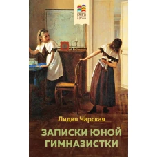 Комплект из 2 книг: Поллианна и Записки юной гимназистки