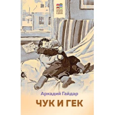 Комплект из 2 книг: Тимур и его команда, Чук и Гек