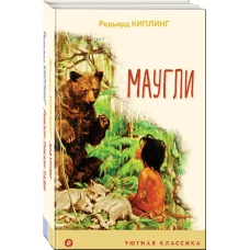 Редьярд Киплинг: проза о животных (комплект из 2-х книг: "Маугли", "Рикки-Тикки-Тави")