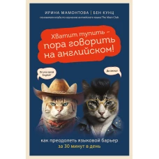 Хватит тупить - пора говорить на английском! Как преодолеть языковой барьер за 30 минут в день