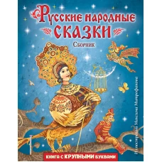 Русские народные сказки. Сборник (ил. М. Митрофанова)