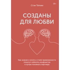 Созданы для любви. Как знания о мозге и стиле привязанности помогут избегать конфликтов