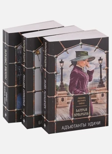 Комплект из 3-х книг: Адъютанты удачи+Бриллиант Фортуны+Дама чужого сердца