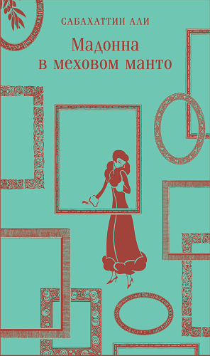 Мадонна в меховом манто