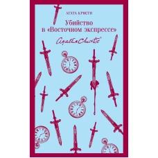 Убийство в "Восточном экспрессе"