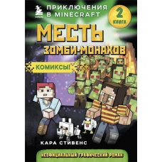 Месть зомби-монахов. Книга 2