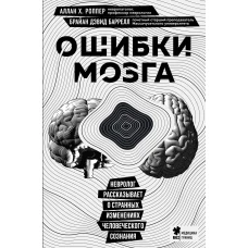 Ошибки мозга. Невролог рассказывает о странных изменениях человеческого сознания