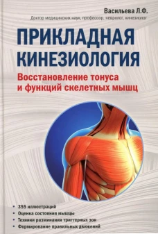 Прикладная кинезиология. Восстановление тонуса и функций скелетных мышц (Форс)