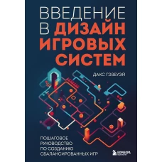 Введение в дизайн игровых систем. Пошаговое руководство по созданию сбалансированных игр