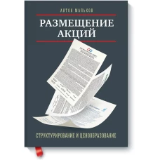 Размещение акций:структурирование и ценообразование