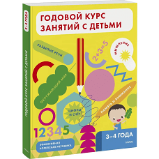 Годовой курс занятий с детьми. 3-4 лет