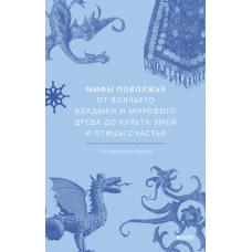 Мифы Поволжья. От Волчьего владыки и Мирового древа до культа змей и птицы счастья