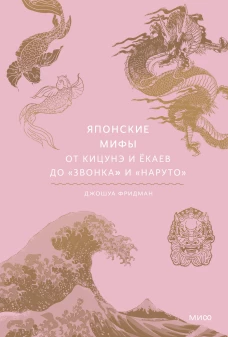 Японские мифы. От кицунэ и ёкаев до Звонка и