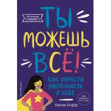 Ты можешь всё! Как обрести уверенность в себе