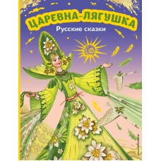 Царевна-лягушка. Русские сказки (ил. М. Митрофанова)