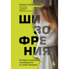 Шизофрения. История психиатра, оказавшегося на грани безумия