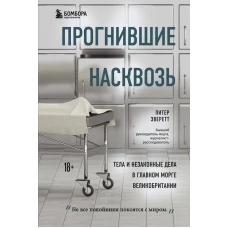 Прогнившие насквозь: тела и незаконные дела в главном морге Великобритании