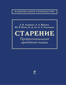 Старение. Профессиональный врачебный подход