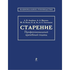 Старение. Профессиональный врачебный подход