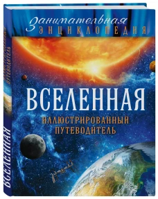 Вселенная: иллюстрированный путеводитель (Почта России)