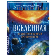 Вселенная: иллюстрированный путеводитель (Почта России)