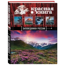 Заповедники России. Красная Книга (Почта России)