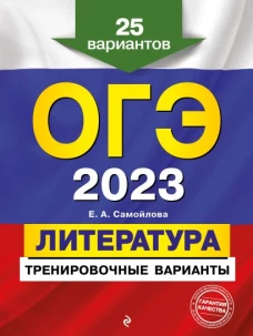 ОГЭ-2023. Литература. Тренировочные варианты. 25 вариантов