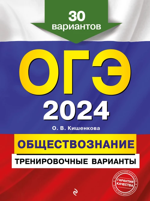 ОГЭ-2024. Обществознание. Тренировочные варианты. 30 вариантов