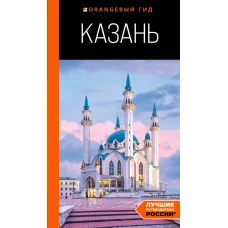 Казань: путеводитель. 6-е изд., испр. и доп.