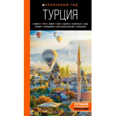 ТУРЦИЯ: Стамбул, Троя, Измир, Эфес, Бодрум, Памуккале, Сиде, Алания, Каппадокия, Восточная Анатолия, Карадениз: путеводитель (2-е изд., испр. и доп.)