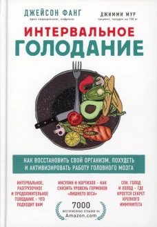 Интервальное голодание. Как восстановить свой организм, похудеть и активизировать работу мозга (Форс)