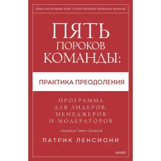 Пять пороков команды: практика преодоления. Программа для лидеров, менеджеров и модераторов.